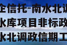 国企信托-南水北调1号水库项目非标政信,南水北调政信期工程