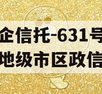 央企信托-631号盐城地级市区政信