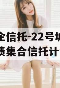 央企信托-22号城投标债集合信托计划