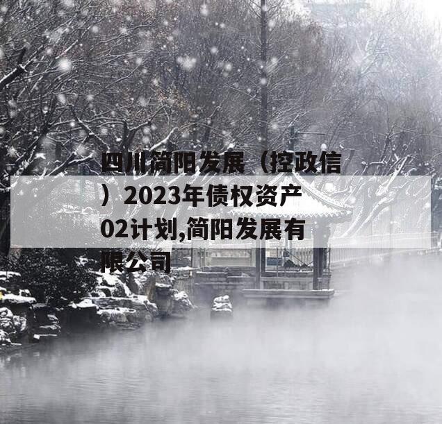 四川简阳发展（控政信）2023年债权资产02计划,简阳发展有限公司