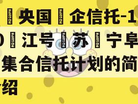 中‮央国‬企信托-130‮江号‬苏‮宁阜‬集合信托计划的简单介绍