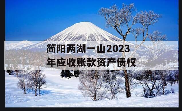 简阳两湖一山2023年应收账款资产债权