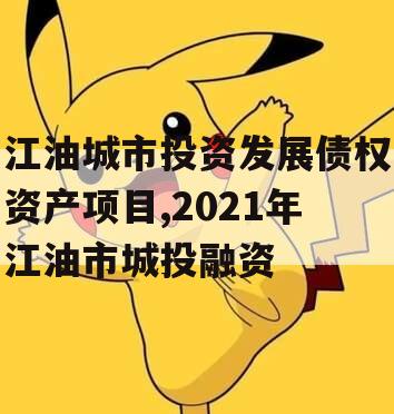 江油城市投资发展债权资产项目,2021年江油市城投融资