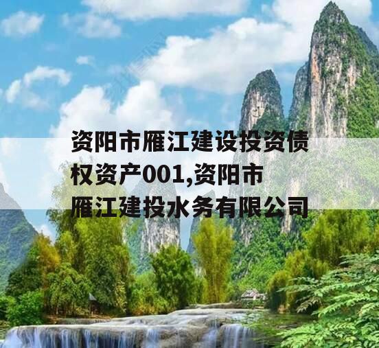 资阳市雁江建设投资债权资产001,资阳市雁江建投水务有限公司