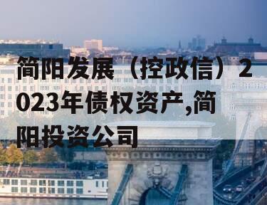 简阳发展（控政信）2023年债权资产,简阳投资公司