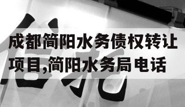 成都简阳水务债权转让项目,简阳水务局电话