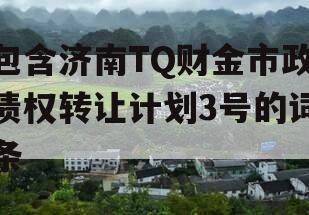 包含济南TQ财金市政债权转让计划3号的词条