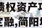 四川成都简阳交投2023年债权资产项目城投债定融,简阳城投集团政信信息