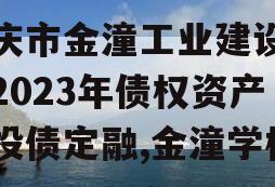 重庆市金潼工业建设投资2023年债权资产城投债定融,金潼学校