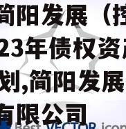 四川简阳发展（控政信）2023年债权资产02计划,简阳发展控政信有限公司