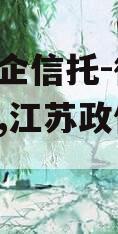 A类央企信托-徐州SN政信,江苏政信类信托