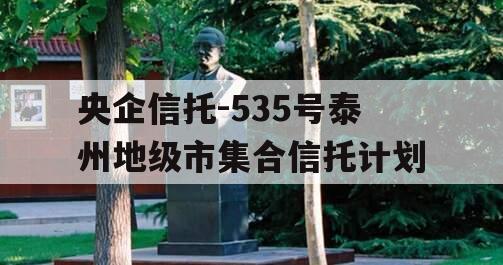 央企信托-535号泰州地级市集合信托计划