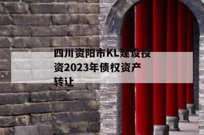 四川资阳市KL建设投资2023年债权资产转让