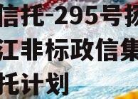 央企信托-295号扬州邗江非标政信集合资金信托计划