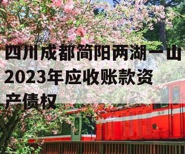 四川成都简阳两湖一山2023年应收账款资产债权