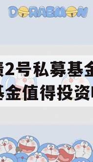 纯债2号私募基金,纯债基金值得投资吗