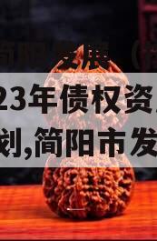 四川简阳发展（控政信）2023年债权资产02计划,简阳市发展规划