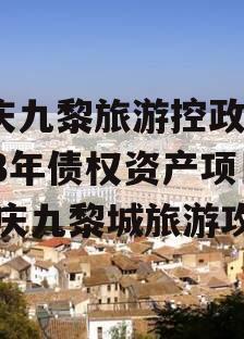 重庆九黎旅游控政信2023年债权资产项目,重庆九黎城旅游攻略