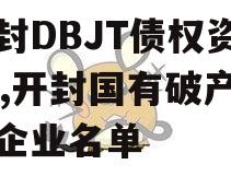 开封DBJT债权资产01,开封国有破产终结企业名单