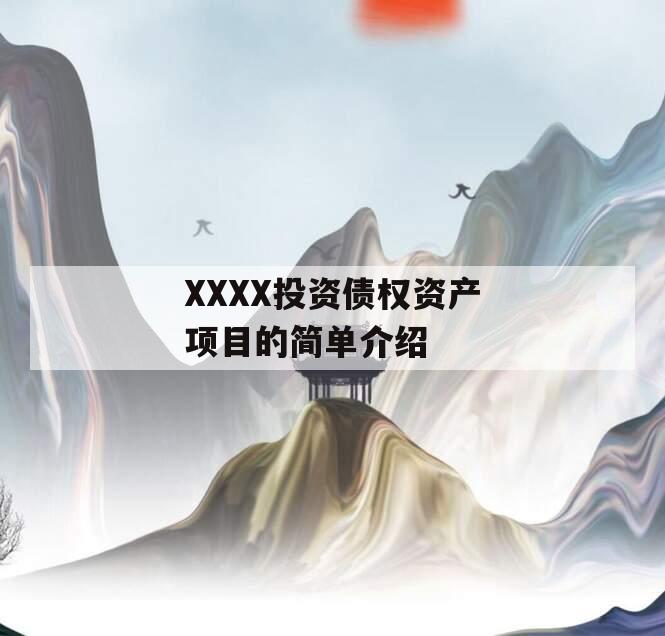 XXXX投资债权资产项目的简单介绍