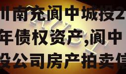 四川南充阆中城投2023年债权资产,阆中城投公司房产拍卖信息