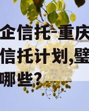 大央企信托-重庆璧山集合信托计划,璧山央企有哪些?