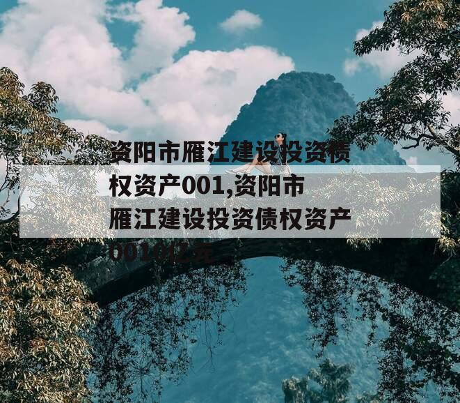 资阳市雁江建设投资债权资产001,资阳市雁江建设投资债权资产0010亿元