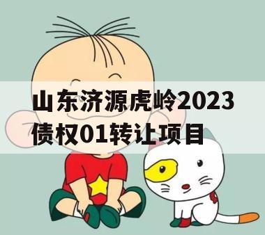 山东济源虎岭2023债权01转让项目