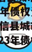 山东阳信县城市建设投资2023年债权资产,山东阳信县城市建设投资2023年债权资产评估