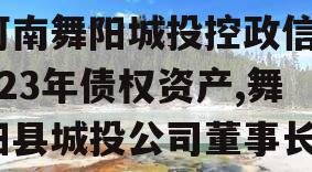 河南舞阳城投控政信2023年债权资产,舞阳县城投公司董事长