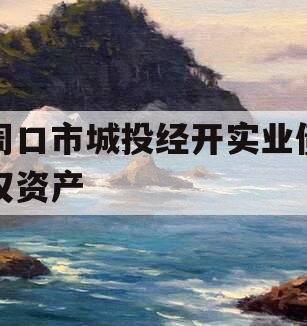 周口市城投经开实业债权资产