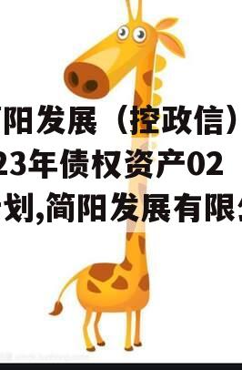 简阳发展（控政信）2023年债权资产02计划,简阳发展有限公司