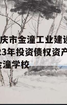 重庆市金潼工业建设2023年投资债权资产,金潼学校