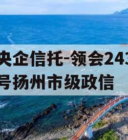 央企信托-领会243号扬州市级政信