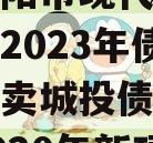 四川简阳市现代工业投资发展2023年债权资产拍卖城投债定融,简阳2020年新项目