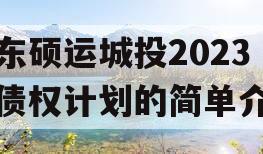 山东硕运城投2023年债权计划的简单介绍