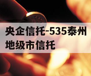 央企信托-535泰州地级市信托