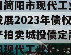 四川简阳市现代工业投资发展2023年债权资产拍卖城投债定融,简阳现代工业投资集团