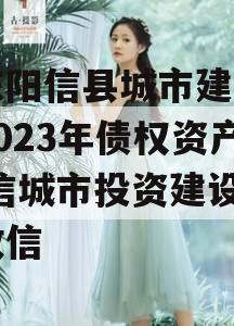 山东阳信县城市建设投资2023年债权资产,阳信城市投资建设集团政信