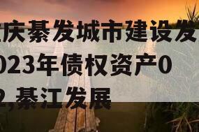 重庆綦发城市建设发展2023年债权资产002,綦江发展