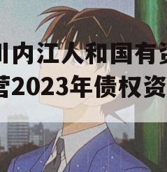 四川内江人和国有资产经营2023年债权资产