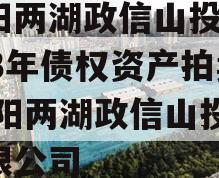 简阳两湖政信山投资2023年债权资产拍卖,简阳两湖政信山投资有限公司