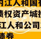 四川内江人和国有资产经营债权资产城投债定融,内江人和公司2020年债券