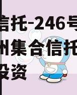 央企信托-246号青岛胶州集合信托计划,胶州投资