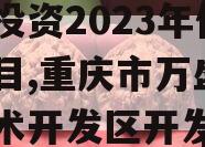 重庆市万盛经开区城市开发投资2023年债权项目,重庆市万盛经济技术开发区开发投资集团有限公司