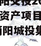 四川简阳交投2023年债权资产项目城投债定融,简阳城投集团政信信息