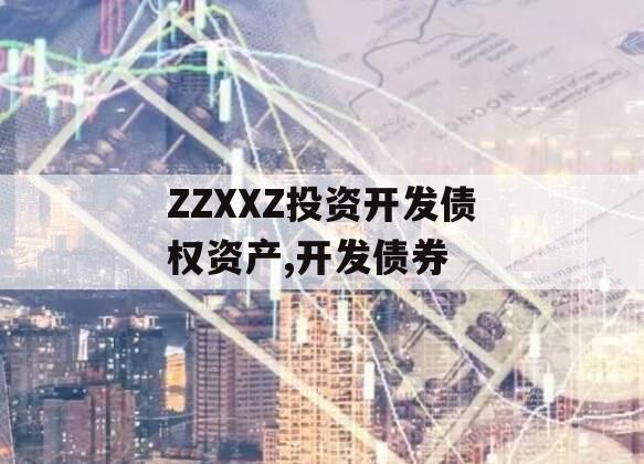 ZZXXZ投资开发债权资产,开发债券