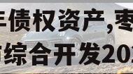 枣庄城市综合开发2023年债权资产,枣庄城市综合开发2023年债权资产规模