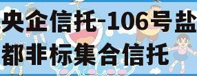 央企信托-106号盐都非标集合信托