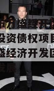 重庆市万盛经开区城市开发投资债权项目,重庆万盛经济开发区加快转型发展